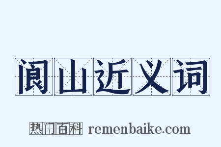 阆山近义词是什么意思的图片